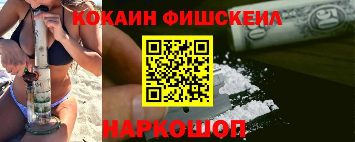 Cocaine Fish Scale Шадринск